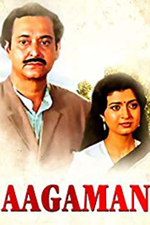 Постер: আগমন