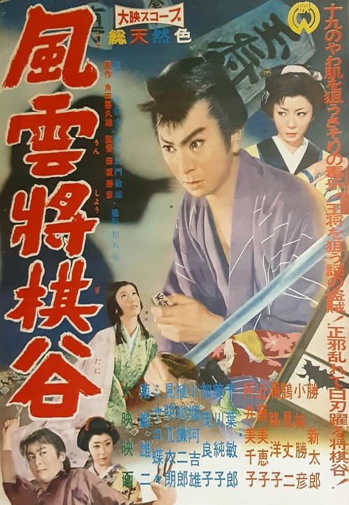 Постер: 風雲将棋谷