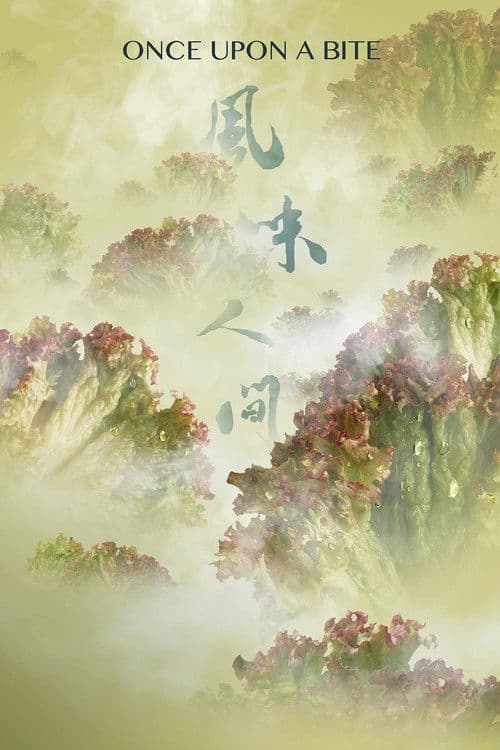 Постер: 风味人间