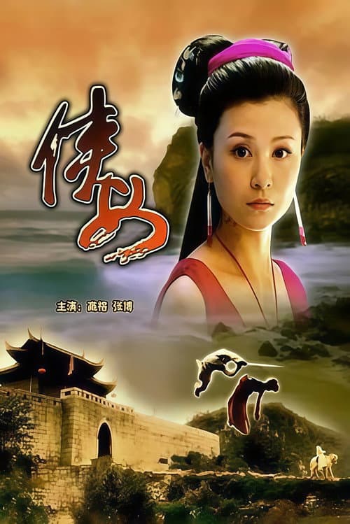 Постер: 侠女