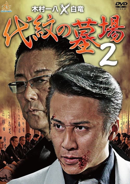 Постер: 代紋の墓場2