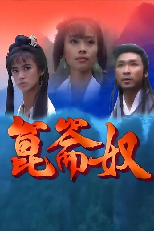 Постер: 昆仑奴