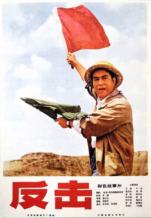 Постер: 反击