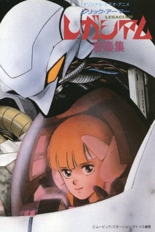 Постер: レリック・アーマー レガシアム