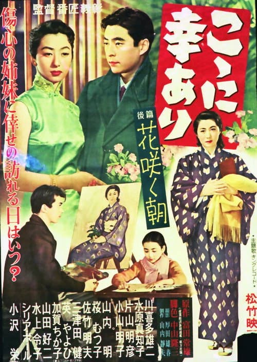 Постер: こゝに幸あり・後篇 花咲く朝