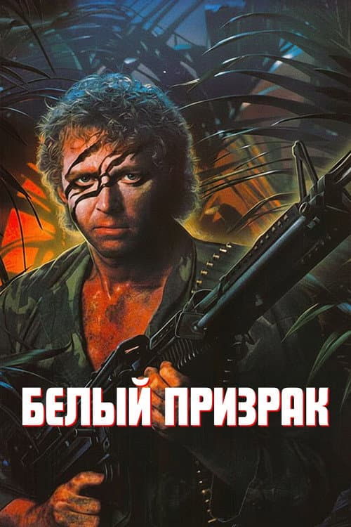 Постер: Белый призрак