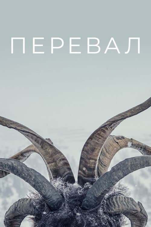 Постер: Перевал