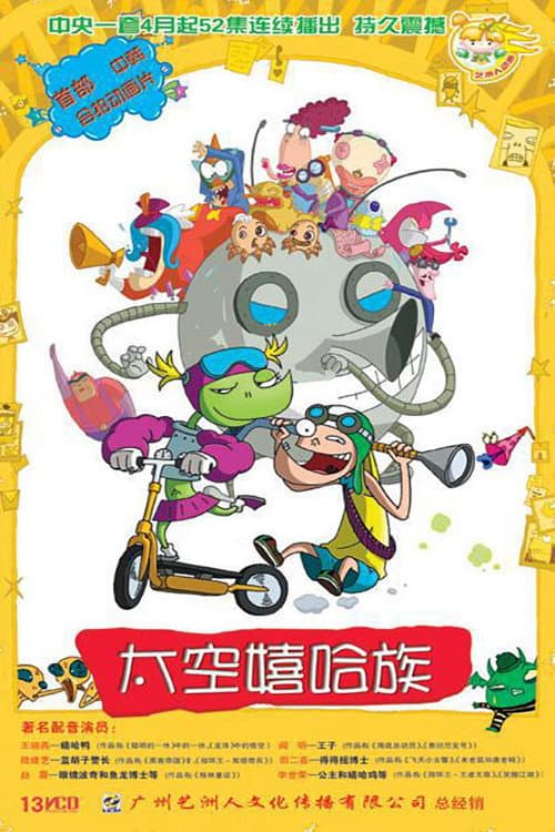 Постер: 太空嬉哈族