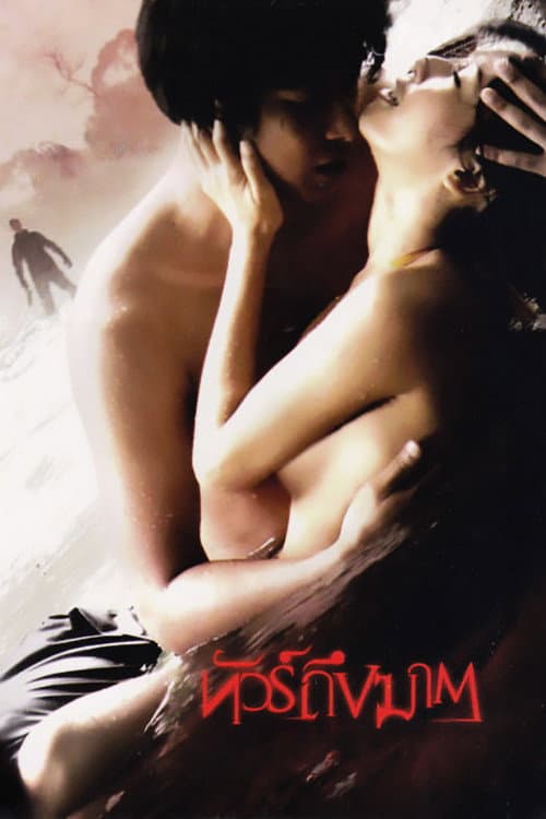Постер: ทัวร์ถึงฆาต