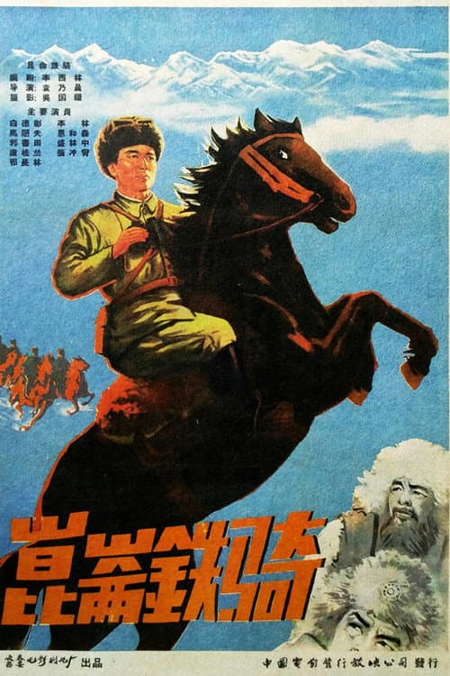 Постер: 昆仑铁骑