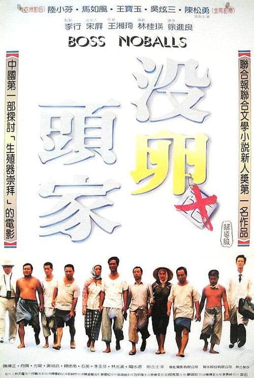 Постер: 沒卵頭家