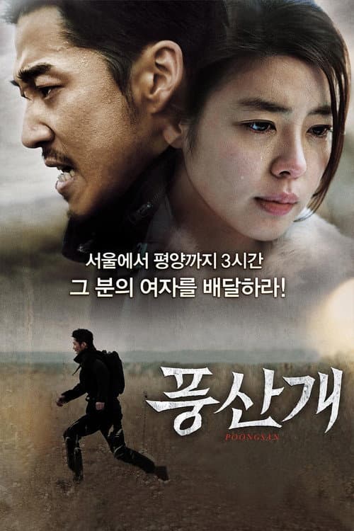Постер: 풍산개