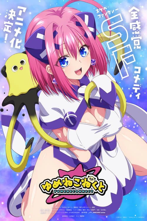 Постер: ゆめねこねくと