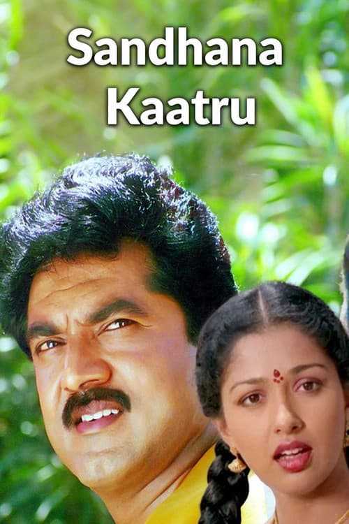 Постер: சந்தனக்காற்று