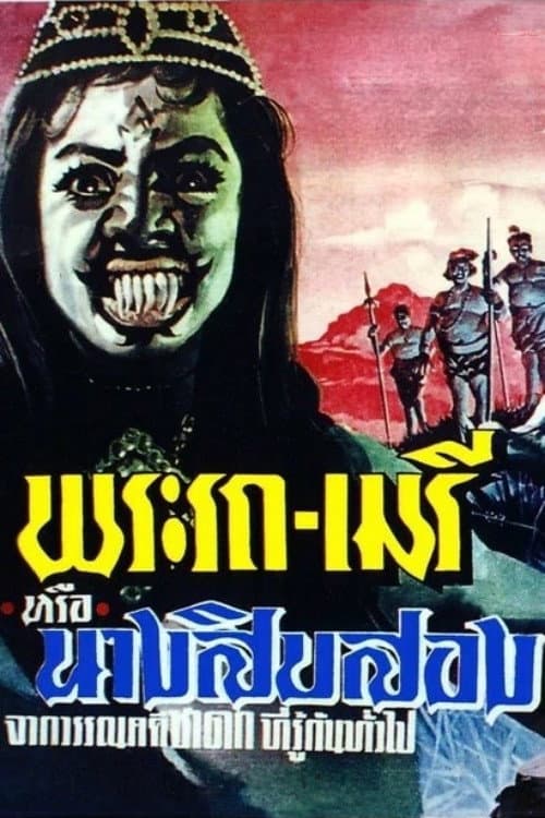 Постер: พระรถ-เมรี