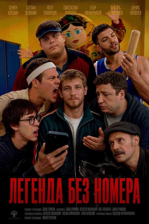 Постер: Легенда без номера