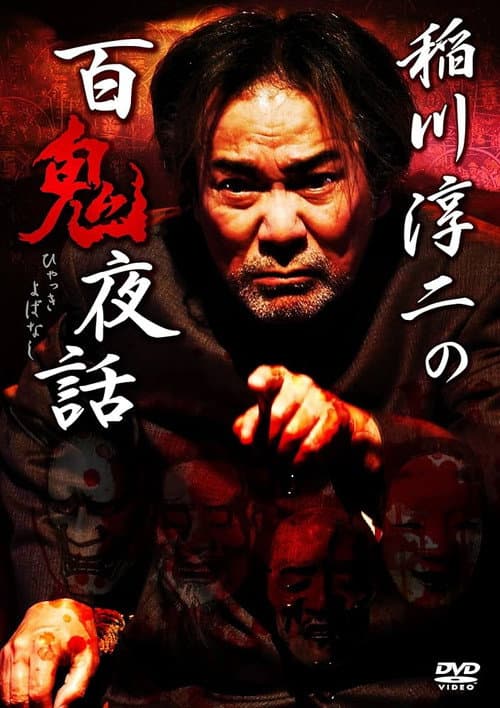 Постер: 稲川淳二の百鬼夜話