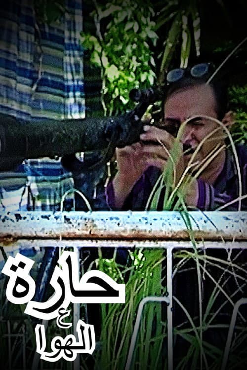 Постер: حارة ع الهوا