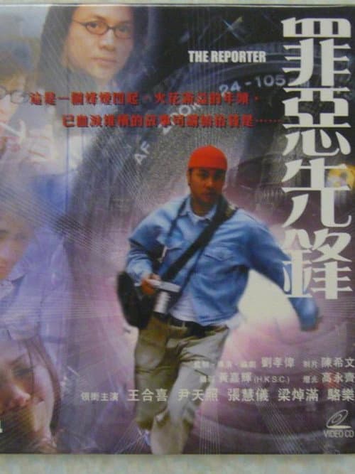 Постер: 罪恶先锋