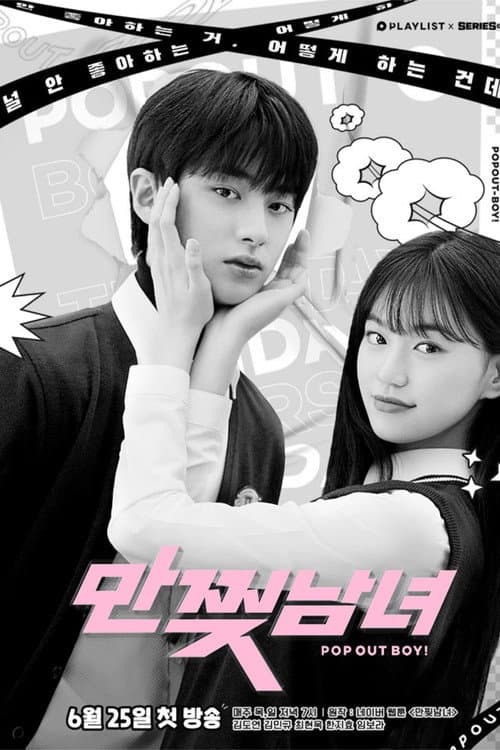 Постер: 만찢남녀