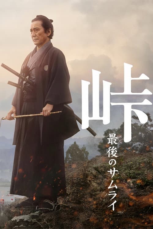 Постер: 峠 最後のサムライ