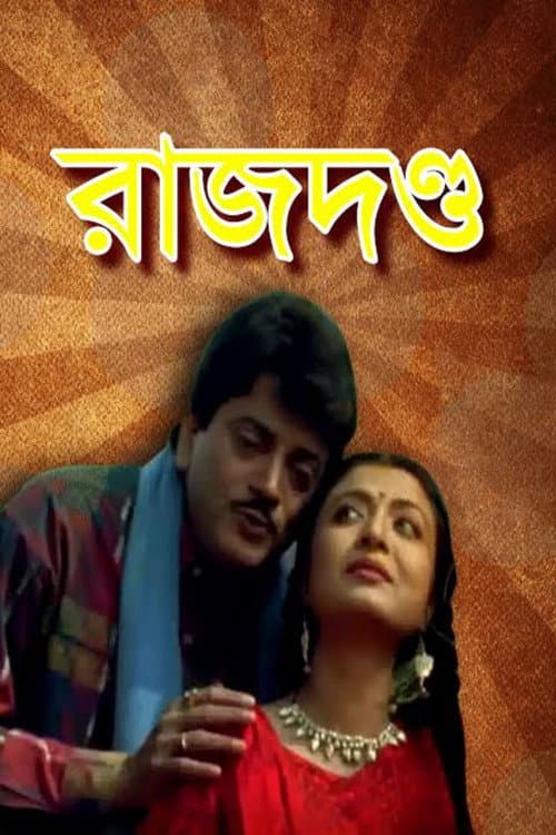 Постер: রাজদণ্ড