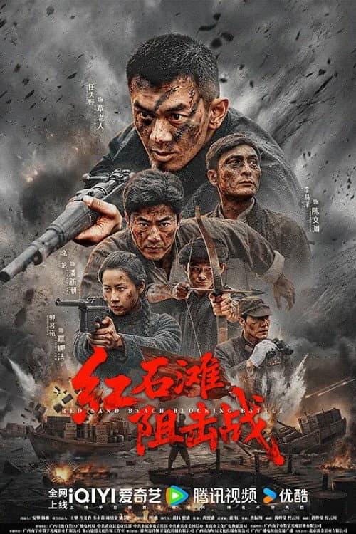 Постер: 红石滩阻击战