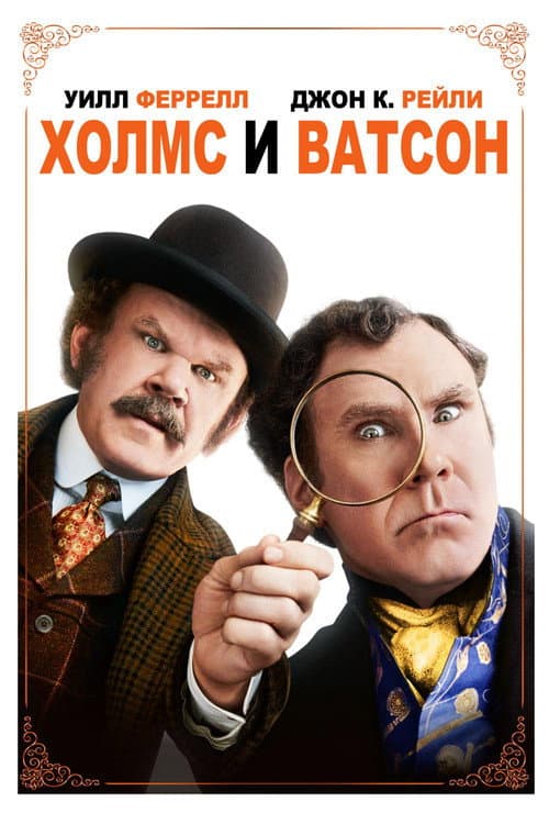 Постер: Холмс и Ватсон