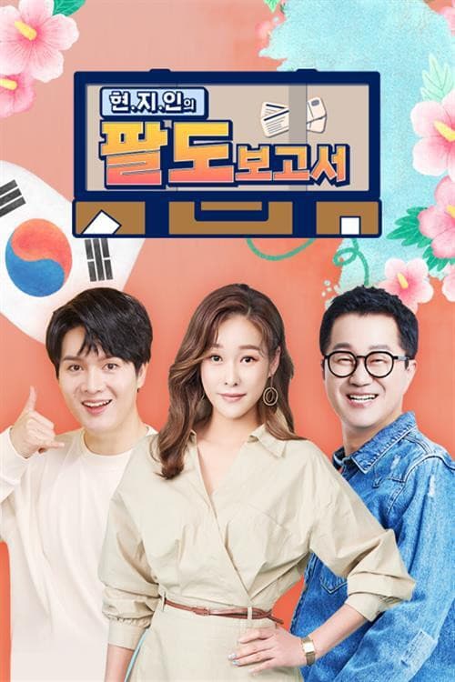 Постер: 현.지.인의 팔도보고서