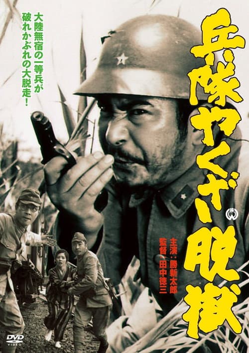 Постер: 兵隊やくざ 脱獄