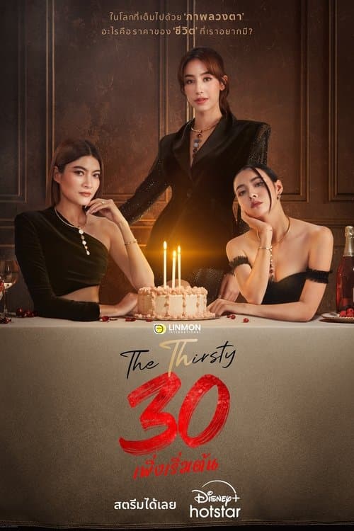 Постер: 30 เพิ่งเริ่มต้น