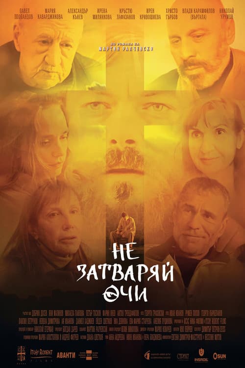 Постер: Не затваряй очи