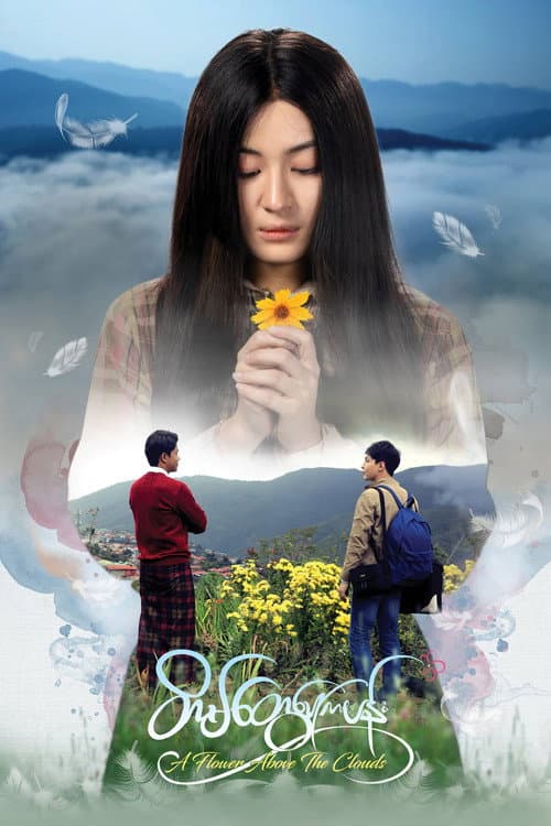 Постер: တိမ်တွေပေါ်ကပန်း