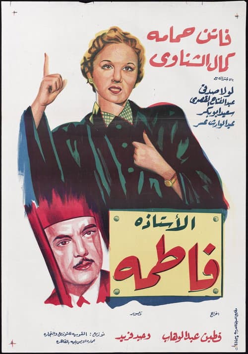 Постер: الأستاذة فاطمة