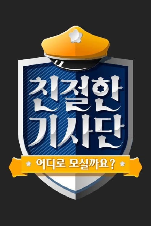 Постер: 친절한 기사단