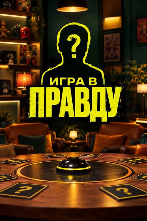 Постер: Игра в Правду