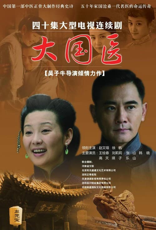 Постер: 大国医