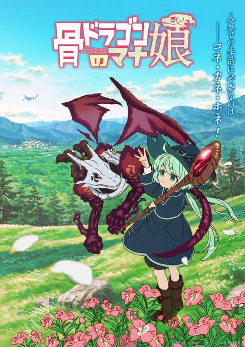 Постер: 骨ドラゴンのマナ娘