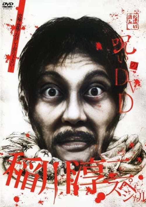 Постер: 呪いのDVD 稲川淳二スペシャル