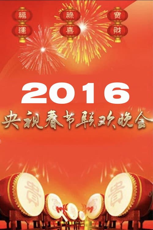 Постер: 2016年中央广播电视总台春节联欢晚会