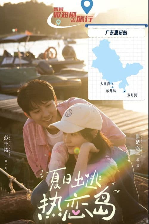 Постер: 夏日出逃热恋岛