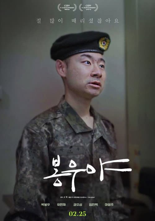 Постер: 봉우야