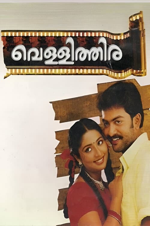 Постер: വെള്ളിത്തിര