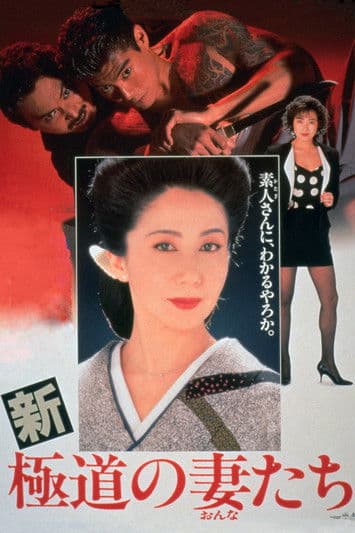 Постер: 新・極道の妻たち
