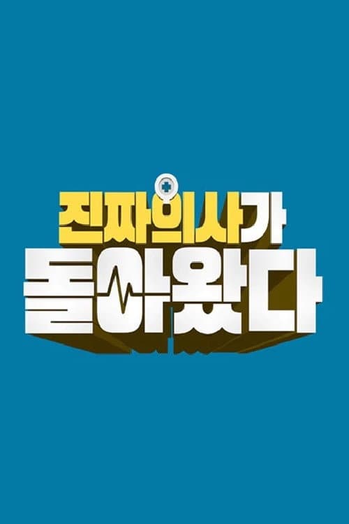 Постер: 진짜 의사가 돌아왔다