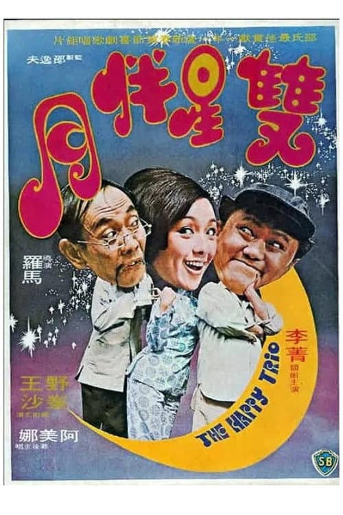 Постер: 雙星伴月