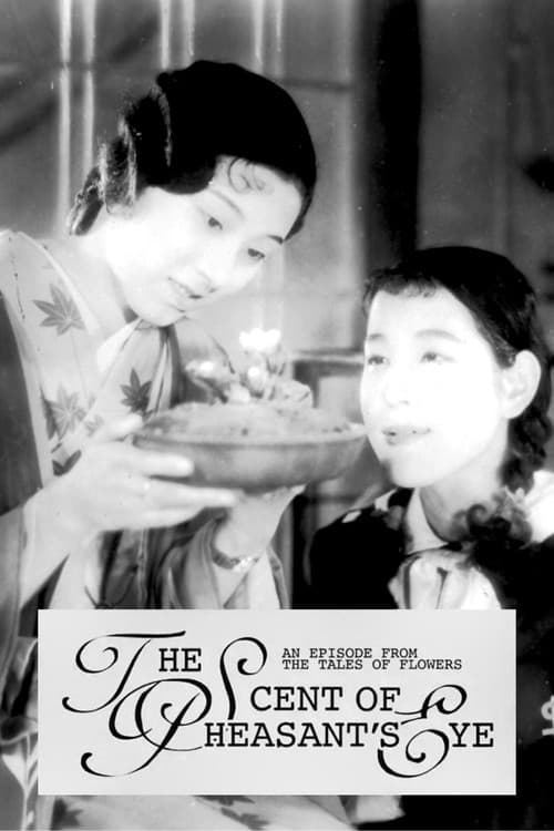 Постер: 乙女シリーズその一　福寿草