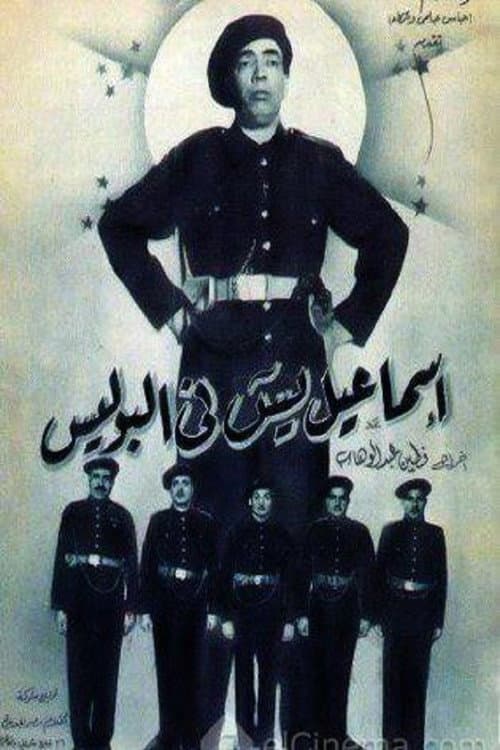 Постер: إسماعيل يس في البوليس