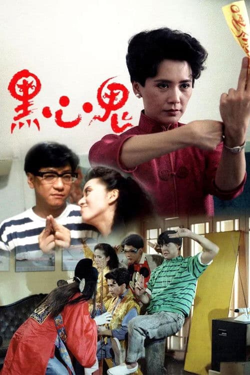 Постер: 黑心鬼