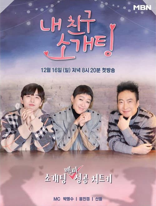 Постер: 내 친구 소개팅